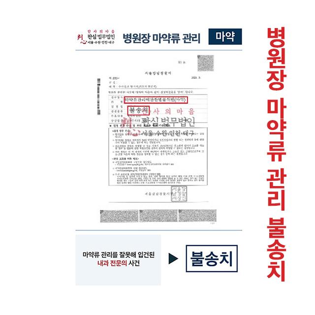내과 전문의 병원장 마약류 관리 입건 불송치