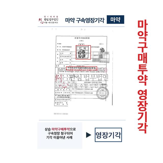 상습 마약구매투약으로 구속영장청구 영장기각