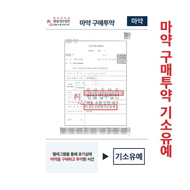 텔레그램을 통해 호기심에 마약구매 후 투약 기소유예