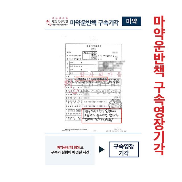 마약운반책 혐의로 구속,실형 예견된 사건 구속영장기각