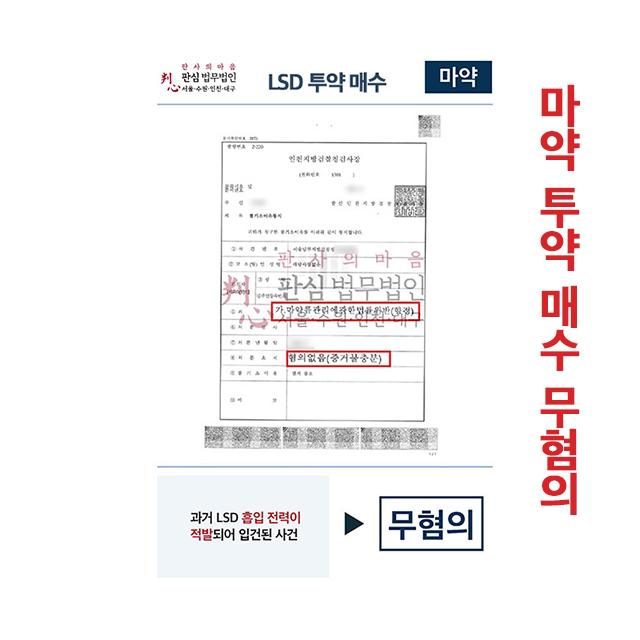 과거LSD흡입 전력 적발 무혐의 이끌어낸 사례